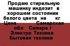 Продаю стиральную машинку индезит, в хорошем состоянии, белого цвета, на 2,5 кг › Цена ­ 6 000 - Самарская обл., Самара г. Электро-Техника » Бытовая техника   